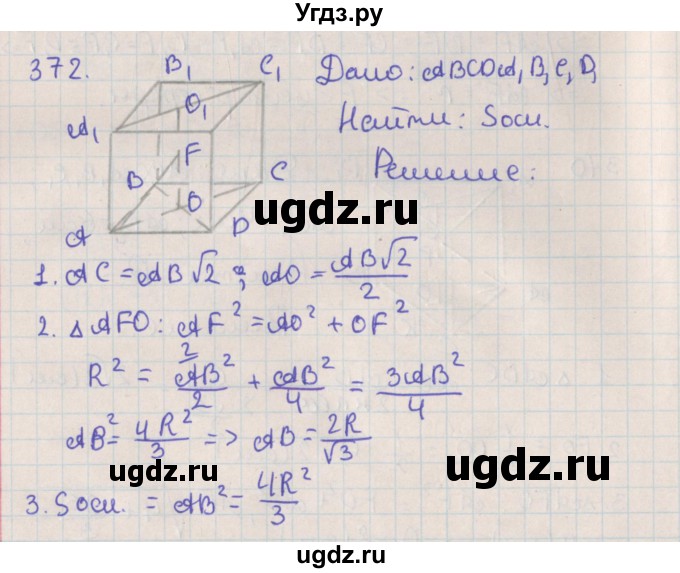 ГДЗ (Решебник №1) по геометрии 11 класс В.В. Шлыков / задача номер / 372