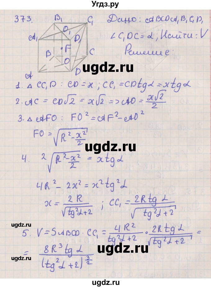 ГДЗ (Решебник №1) по геометрии 11 класс В.В. Шлыков / задача номер / 373