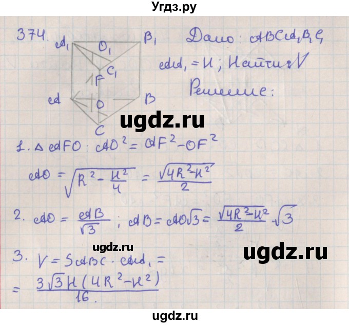 ГДЗ (Решебник №1) по геометрии 11 класс В.В. Шлыков / задача номер / 374