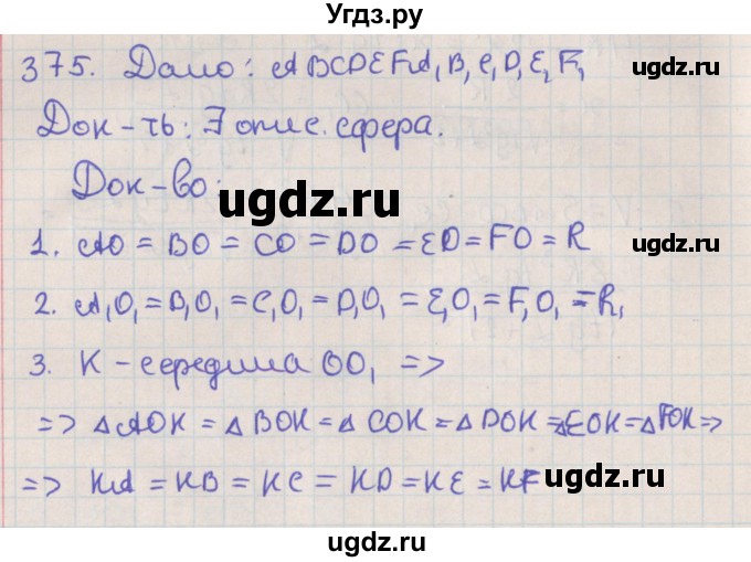 ГДЗ (Решебник №1) по геометрии 11 класс В.В. Шлыков / задача номер / 375