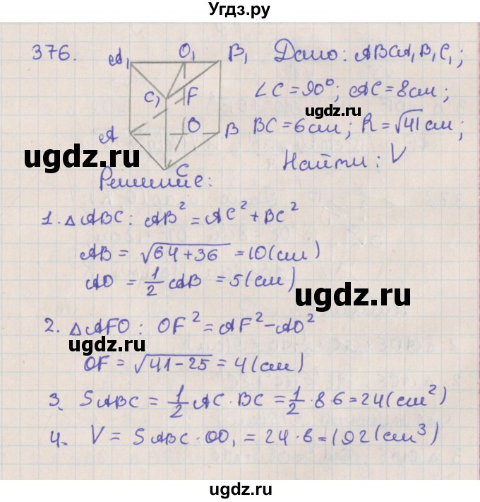 ГДЗ (Решебник №1) по геометрии 11 класс В.В. Шлыков / задача номер / 376