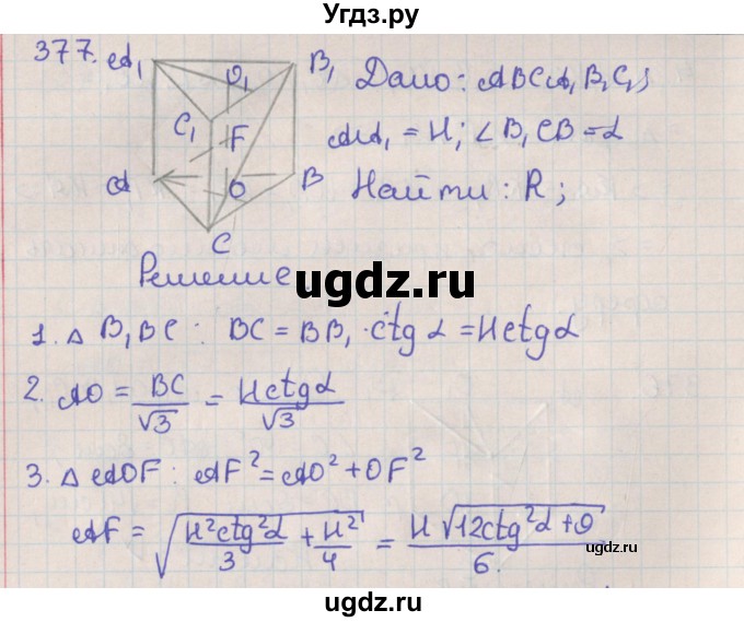 ГДЗ (Решебник №1) по геометрии 11 класс В.В. Шлыков / задача номер / 377