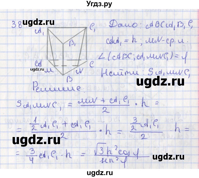 ГДЗ (Решебник №1) по геометрии 11 класс В.В. Шлыков / задача номер / 38
