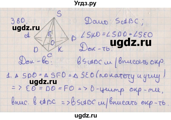 ГДЗ (Решебник №1) по геометрии 11 класс В.В. Шлыков / задача номер / 380