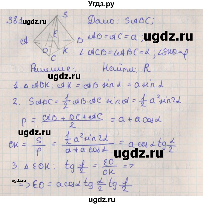 ГДЗ (Решебник №1) по геометрии 11 класс В.В. Шлыков / задача номер / 381