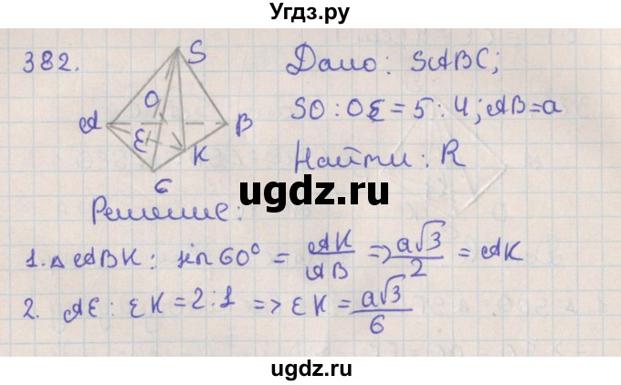 ГДЗ (Решебник №1) по геометрии 11 класс В.В. Шлыков / задача номер / 382