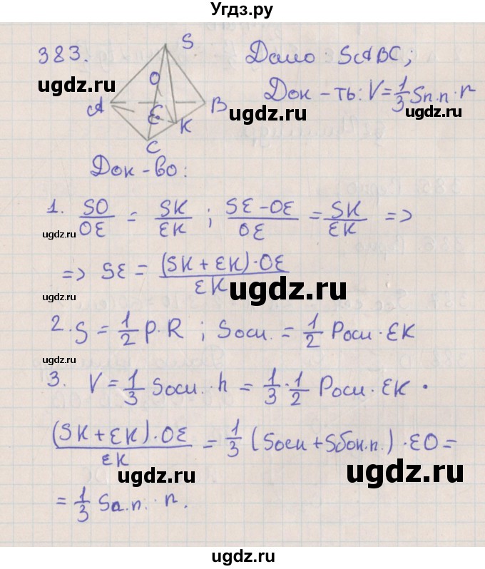 ГДЗ (Решебник №1) по геометрии 11 класс В.В. Шлыков / задача номер / 383