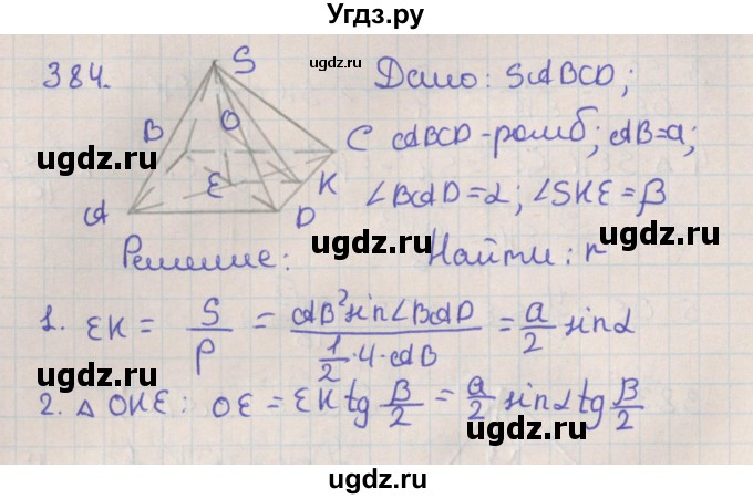 ГДЗ (Решебник №1) по геометрии 11 класс В.В. Шлыков / задача номер / 384