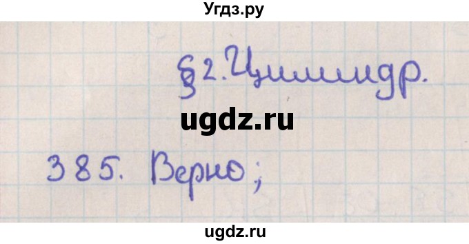 ГДЗ (Решебник №1) по геометрии 11 класс В.В. Шлыков / задача номер / 385