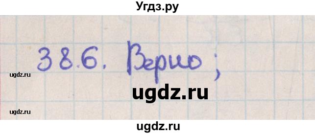 ГДЗ (Решебник №1) по геометрии 11 класс В.В. Шлыков / задача номер / 386