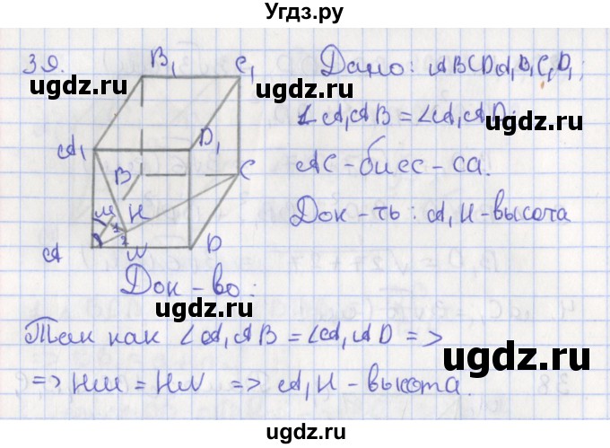 ГДЗ (Решебник №1) по геометрии 11 класс В.В. Шлыков / задача номер / 39