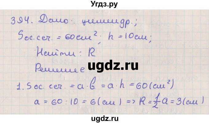ГДЗ (Решебник №1) по геометрии 11 класс В.В. Шлыков / задача номер / 394