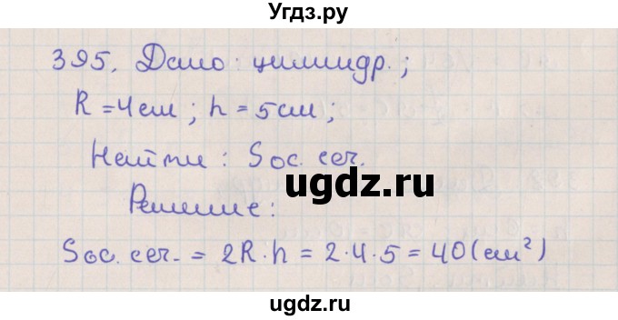 ГДЗ (Решебник №1) по геометрии 11 класс В.В. Шлыков / задача номер / 395