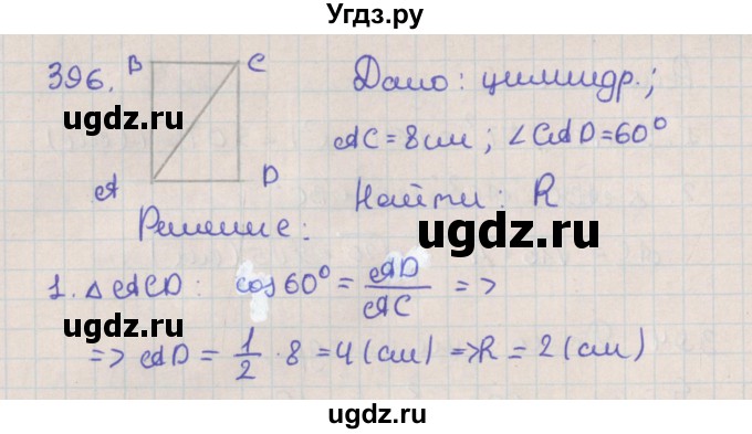 ГДЗ (Решебник №1) по геометрии 11 класс В.В. Шлыков / задача номер / 396