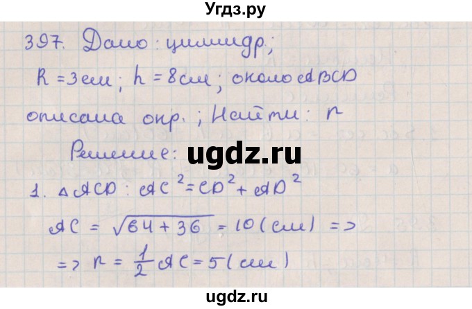 ГДЗ (Решебник №1) по геометрии 11 класс В.В. Шлыков / задача номер / 397