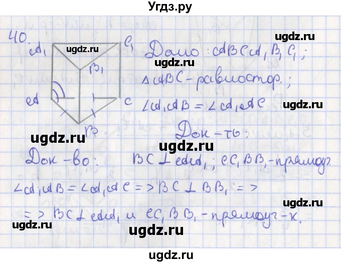 ГДЗ (Решебник №1) по геометрии 11 класс В.В. Шлыков / задача номер / 40