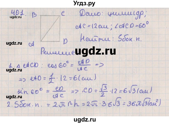 ГДЗ (Решебник №1) по геометрии 11 класс В.В. Шлыков / задача номер / 401