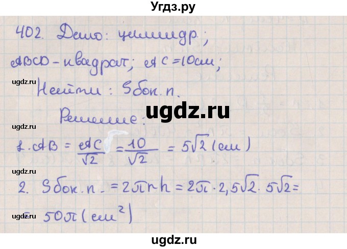 ГДЗ (Решебник №1) по геометрии 11 класс В.В. Шлыков / задача номер / 402