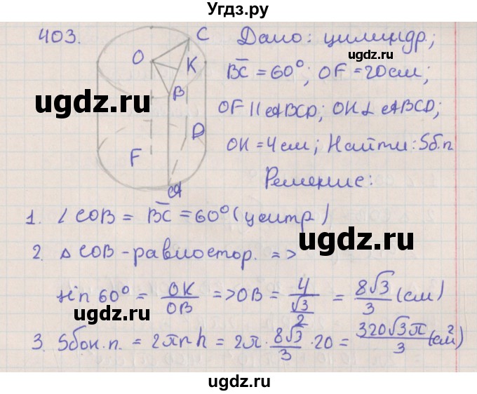 ГДЗ (Решебник №1) по геометрии 11 класс В.В. Шлыков / задача номер / 403