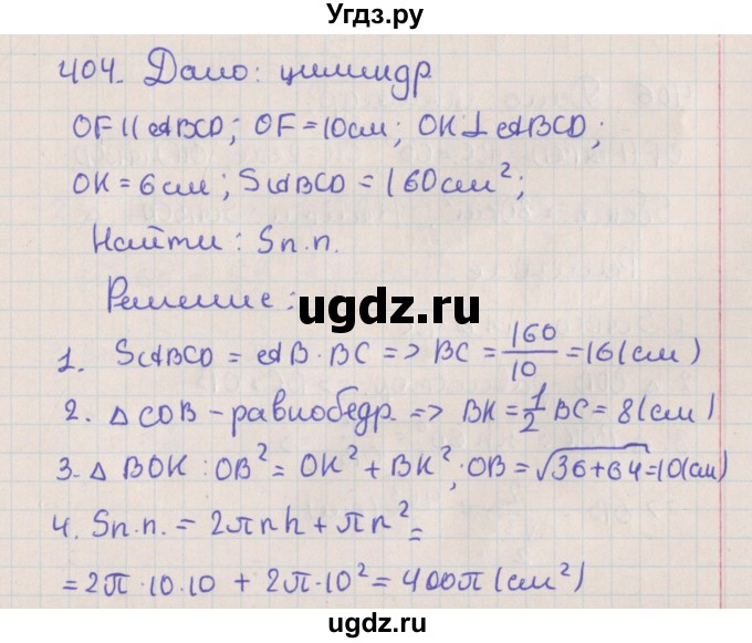 ГДЗ (Решебник №1) по геометрии 11 класс В.В. Шлыков / задача номер / 404