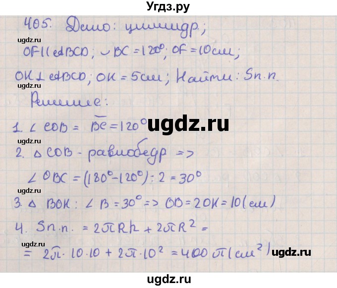 ГДЗ (Решебник №1) по геометрии 11 класс В.В. Шлыков / задача номер / 405