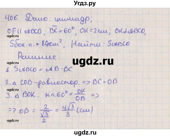 ГДЗ (Решебник №1) по геометрии 11 класс В.В. Шлыков / задача номер / 406