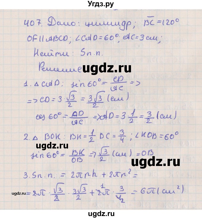 ГДЗ (Решебник №1) по геометрии 11 класс В.В. Шлыков / задача номер / 407