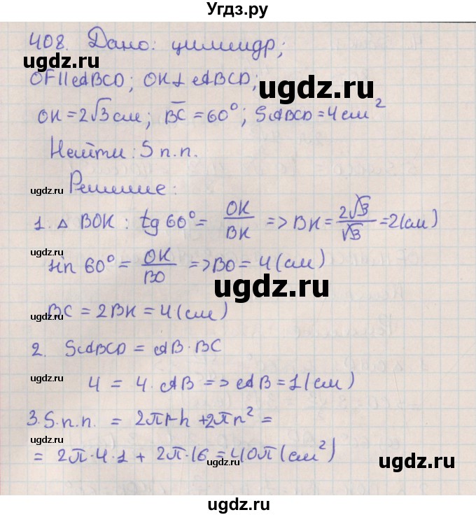 ГДЗ (Решебник №1) по геометрии 11 класс В.В. Шлыков / задача номер / 408