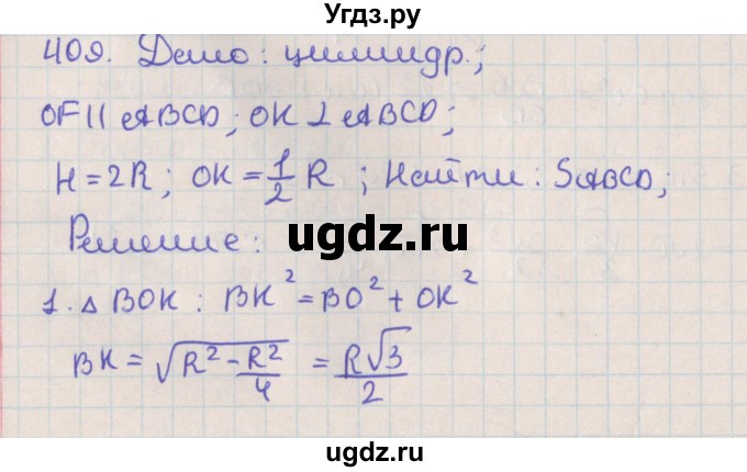 ГДЗ (Решебник №1) по геометрии 11 класс В.В. Шлыков / задача номер / 409