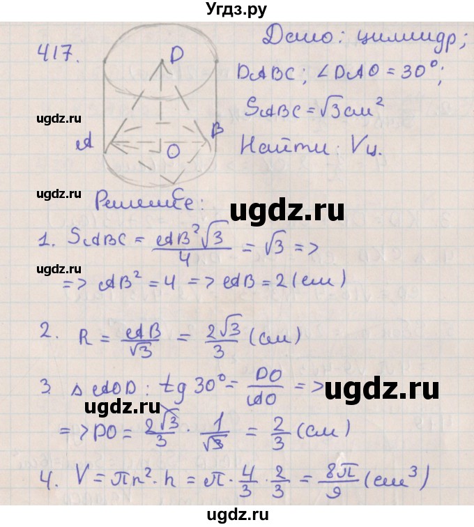 ГДЗ (Решебник №1) по геометрии 11 класс В.В. Шлыков / задача номер / 417