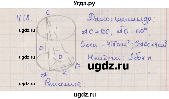 ГДЗ (Решебник №1) по геометрии 11 класс В.В. Шлыков / задача номер / 418