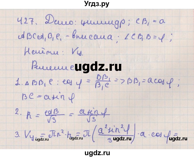 ГДЗ (Решебник №1) по геометрии 11 класс В.В. Шлыков / задача номер / 427