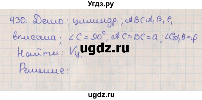 ГДЗ (Решебник №1) по геометрии 11 класс В.В. Шлыков / задача номер / 430