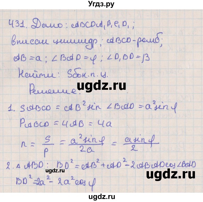 ГДЗ (Решебник №1) по геометрии 11 класс В.В. Шлыков / задача номер / 431