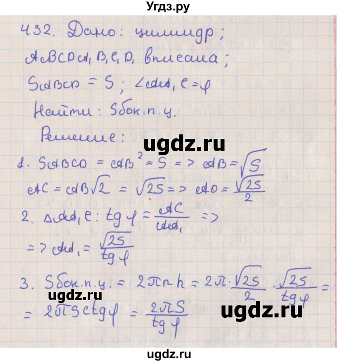 ГДЗ (Решебник №1) по геометрии 11 класс В.В. Шлыков / задача номер / 432
