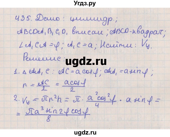 ГДЗ (Решебник №1) по геометрии 11 класс В.В. Шлыков / задача номер / 435