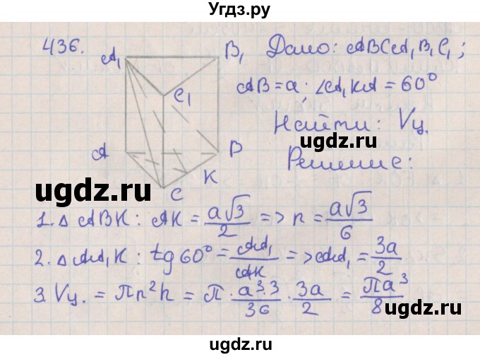 ГДЗ (Решебник №1) по геометрии 11 класс В.В. Шлыков / задача номер / 436