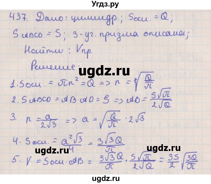 ГДЗ (Решебник №1) по геометрии 11 класс В.В. Шлыков / задача номер / 437
