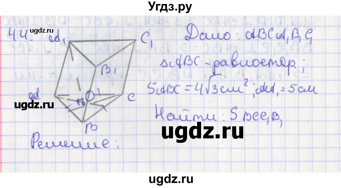 ГДЗ (Решебник №1) по геометрии 11 класс В.В. Шлыков / задача номер / 44