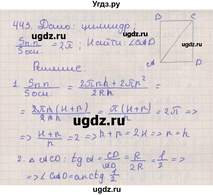 ГДЗ (Решебник №1) по геометрии 11 класс В.В. Шлыков / задача номер / 443