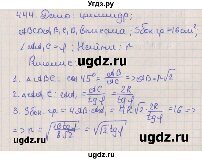 ГДЗ (Решебник №1) по геометрии 11 класс В.В. Шлыков / задача номер / 444