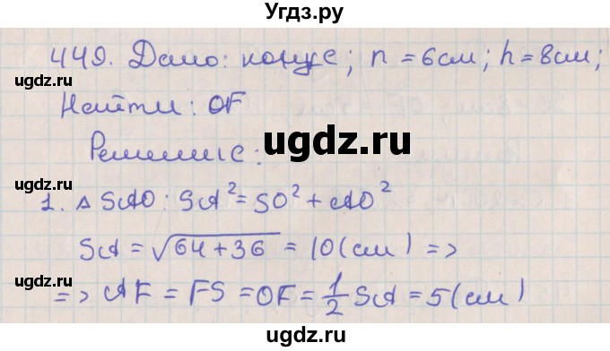 ГДЗ (Решебник №1) по геометрии 11 класс В.В. Шлыков / задача номер / 449