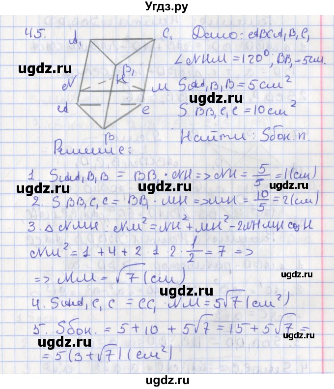 ГДЗ (Решебник №1) по геометрии 11 класс В.В. Шлыков / задача номер / 45