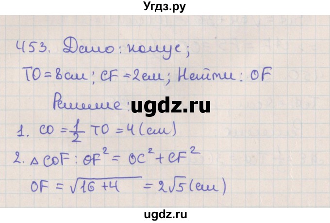 ГДЗ (Решебник №1) по геометрии 11 класс В.В. Шлыков / задача номер / 453