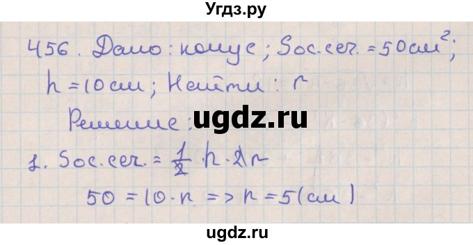 ГДЗ (Решебник №1) по геометрии 11 класс В.В. Шлыков / задача номер / 456