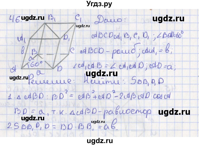 ГДЗ (Решебник №1) по геометрии 11 класс В.В. Шлыков / задача номер / 46