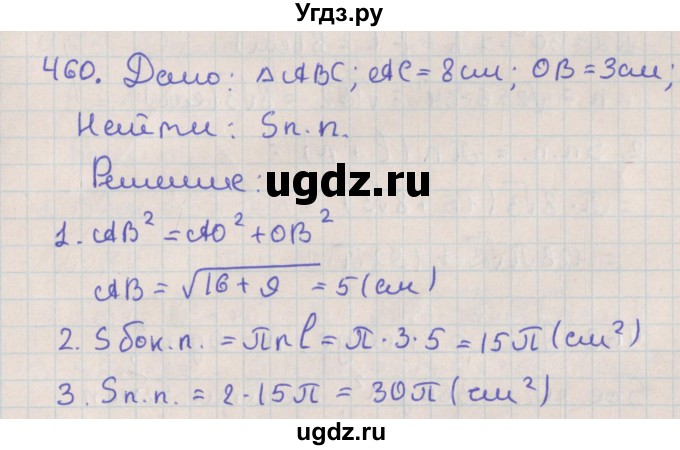 ГДЗ (Решебник №1) по геометрии 11 класс В.В. Шлыков / задача номер / 460