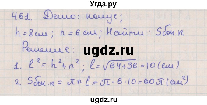 ГДЗ (Решебник №1) по геометрии 11 класс В.В. Шлыков / задача номер / 461