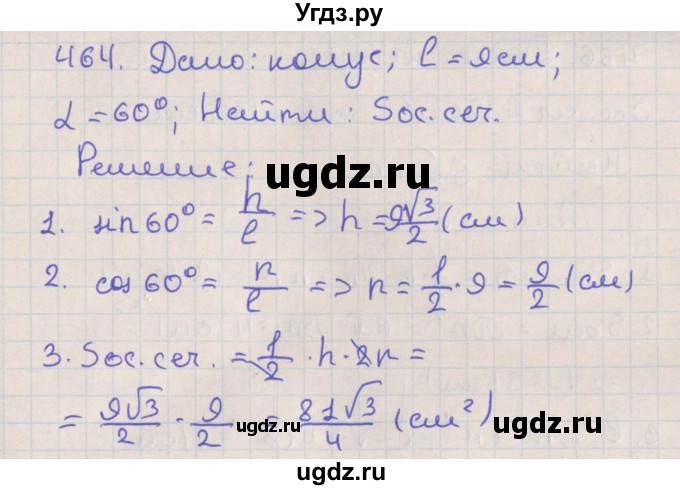 ГДЗ (Решебник №1) по геометрии 11 класс В.В. Шлыков / задача номер / 464
