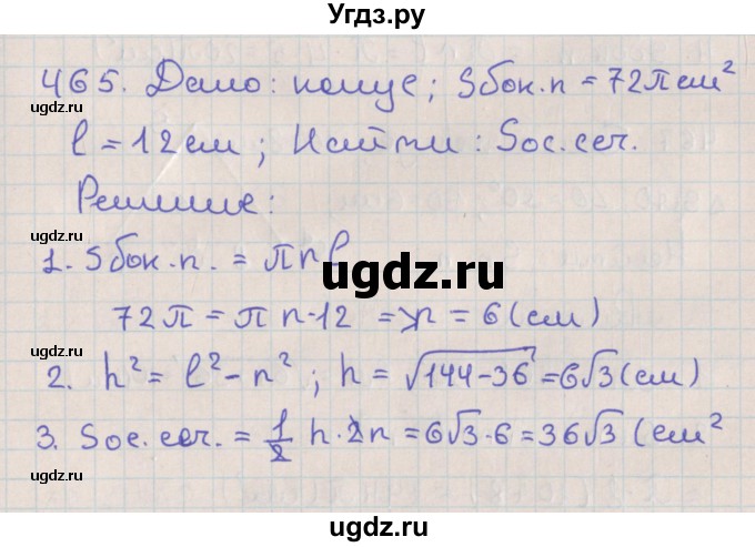 ГДЗ (Решебник №1) по геометрии 11 класс В.В. Шлыков / задача номер / 465